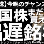 【米国株－今晩のチャンス銘柄】米国株、まだ買える出遅れ銘柄！　金利上昇懸念から冴えなかった米市場だが、先週末から米国株の上昇が始まった。出遅れていて、まだ買える個別銘柄を紹介する。指数や先物の動向も。