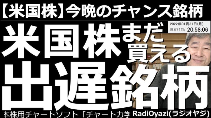 【米国株－今晩のチャンス銘柄】米国株、まだ買える出遅れ銘柄！　金利上昇懸念から冴えなかった米市場だが、先週末から米国株の上昇が始まった。出遅れていて、まだ買える個別銘柄を紹介する。指数や先物の動向も。