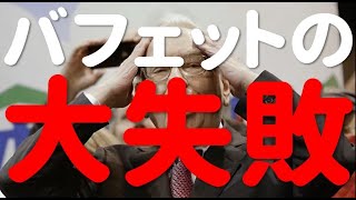 【神様の赤っ恥】ウォーレン・バフェットの大失敗～株式投資の神様に学ぶ～