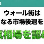 【米国株】ウォール街は さらなる市場後退を予想 弱気相場を認める