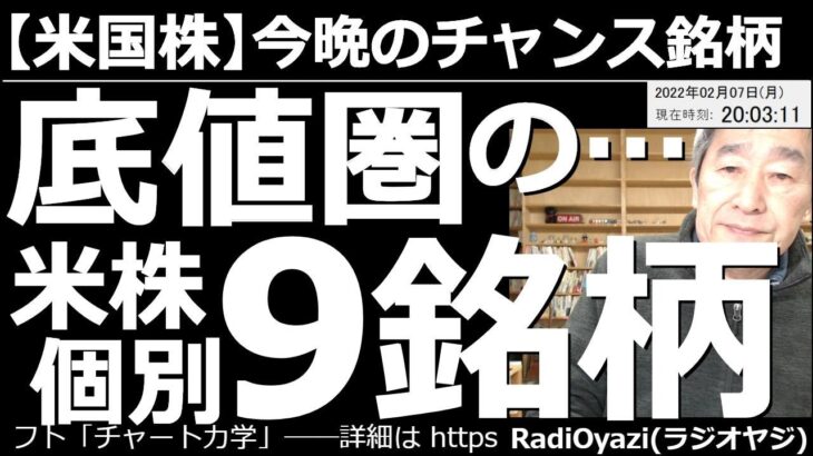 【米国株－今晩のチャンス銘柄】底値圏にある米株個別９銘柄！　金利上昇懸念で暴落した米株の多くがリバウンドして元の水準に戻りつつある中、まだ安値圏にある９銘柄を紹介。３指数、商品先物の値動きも分析する。