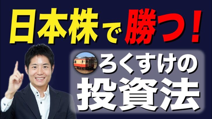 日本株で資産10倍、FIREを実現したろくすけの法則【長期投資家必見！】