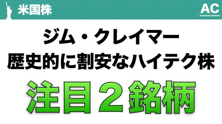 【米国株】ジム・クレイマー 歴史的に割安なハイテク株 注目2銘柄