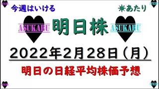 【明日株】明日の日経平均株価予想　2022年2月28日　ウクライナとロシアの問題が解決しますように(/ω＼)