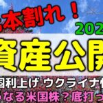 米国株底打ち?元本割れも光明? 米利上げ・ウクライナ情勢 2022年3月資産公開