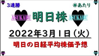 【明日株】明日の日経平均株価予想　2022年3月1日　３月は明日神の出現なるか(/ω＼)