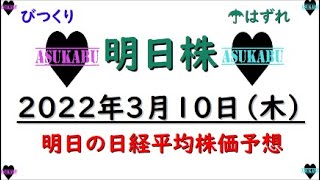 【明日株】明日の日経平均株価予想　2022年3月10日　ここまで上昇する理由がまったくわからないの巻　株を買いたい人が多すぎるのか？