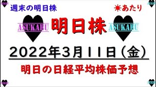 【明日株】明日の日経平均株価予想　2022年3月11日　週末の明日株予想(/ω＼)