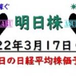 【明日株】明日の日経平均株価予想　2022年3月17日　ここが稼ぎ時(/ω＼)の巻