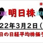 【明日株】明日の日経平均株価予想　2022年3月2日　４連勝中(/ω＼)