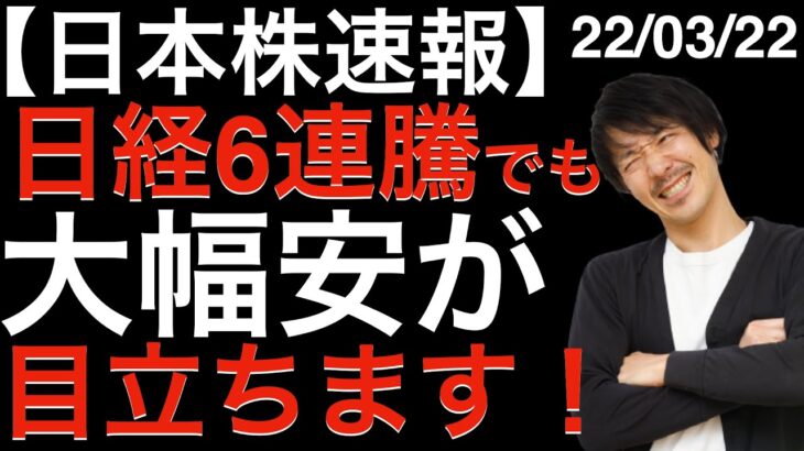 【日本株速報】22/03/22 日経平均6連騰！でも値下がりも目立ちますね。