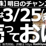 【日本株－明日のチャンス銘柄】株は(明日)３月25日(金)に売っておけ！日経平均が強い。しかし、テクニカル的に明日がピークになる可能性がある。さらに上昇するかもしれないが、売りを検討すべきタイミング。