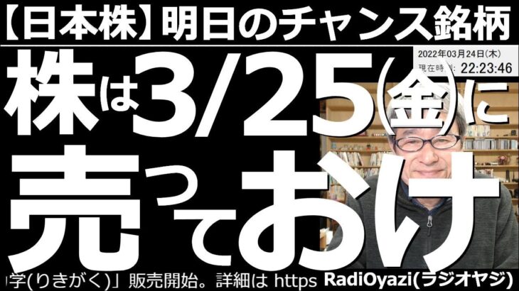 【日本株－明日のチャンス銘柄】株は(明日)３月25日(金)に売っておけ！日経平均が強い。しかし、テクニカル的に明日がピークになる可能性がある。さらに上昇するかもしれないが、売りを検討すべきタイミング。