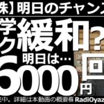 【日本株－明日のチャンス銘柄】地政学リスクが緩和？明日は26000円回復も？　21時頃から日経平均や米指数が反発している。良いニュース出た可能性がある。ただし、まだ悪材料は居座っている。慎重な売買を。