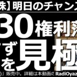 【日本株－明日のチャンス銘柄】３月30日は権利落ち日。慌てず(しばらくは)強弱を見極めよう！　地政学リスクが緩んだかもという情報で米株は上昇してスタートしたが、その後失速。相場は不安定。慎重な投資を！