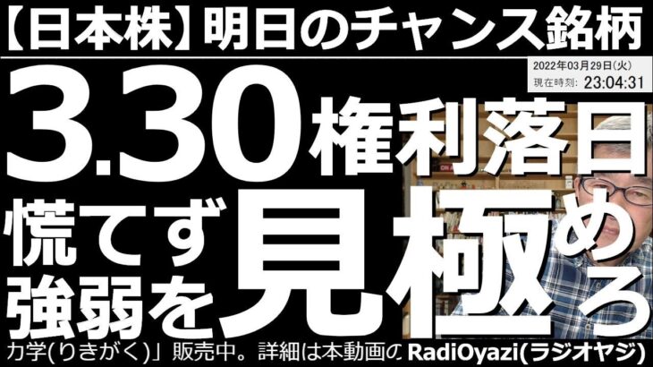 【日本株－明日のチャンス銘柄】３月30日は権利落ち日。慌てず(しばらくは)強弱を見極めよう！　地政学リスクが緩んだかもという情報で米株は上昇してスタートしたが、その後失速。相場は不安定。慎重な投資を！