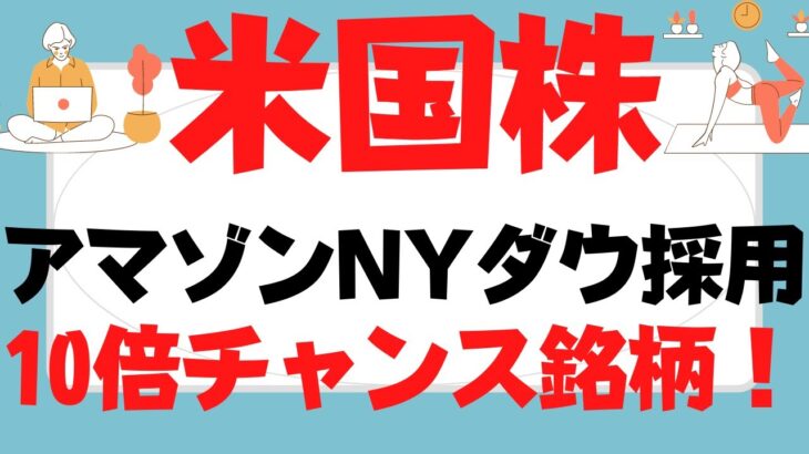 米国株3選！超優良10倍期待銘柄！悲願NYダウAmazon,Googleバトルとチポトレメキシカングリル,ブッキングホールディングス,xxxはブルーチップ狙いで考えよIBMもテスラはクセがスゴい!?