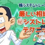 厳しい相場でのシストレ運用テクニック！運用が苦行にならないために大事なことを教えます！【ゆるゆる相場談義】#34-06