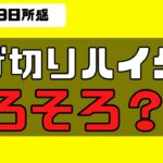 [3月9日所感]明日はCPI発表。下げ切りハイグロがちらほら。そろそろ？