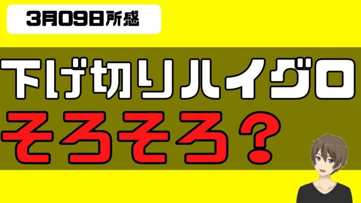 [3月9日所感]明日はCPI発表。下げ切りハイグロがちらほら。そろそろ？