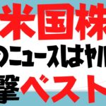 【米国株】超ヤバいニュース5選&グロース銘柄上昇率ランキング5位CRWD,4位xxx,3位TSLA,2位ENPH～原油高騰インフレ長期化対策FRB0.5％の大幅利上げも地合いが良く笑顔で癒される!?