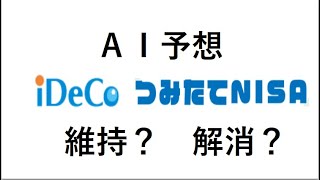 『AI予想』世界的株価の下落でiDeCoと積立NISAはどうすればいい？