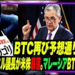 ビットコインは予想通り反発！パウエル議長が米株を急落！レイダリオが仮想通貨へ投資！マレーシアがBTC合法化？リップル法廷闘争は年末まで？