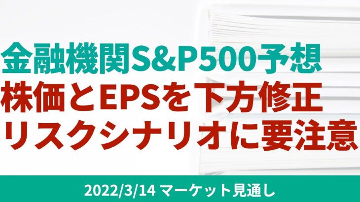 【米国株】金融機関が年末株価予想とEPS予想を下方修正。リスクシナリオにも注目。今後の株価への影響は？【3/14 マーケット見通し】