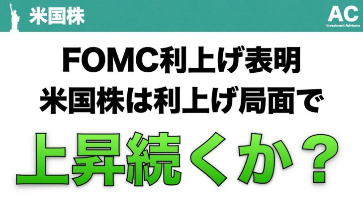 【米国株】FOMC利上げ表明 米国株は利上げ局面で 上昇続くか？