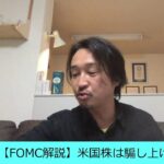 【FOMCの解説】米国株の反発に騙されるな！！！