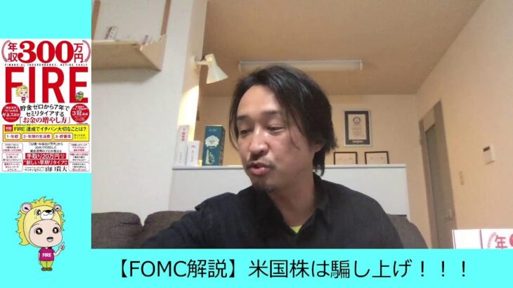 【FOMCの解説】米国株の反発に騙されるな！！！