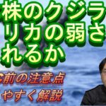 日本株のクジラ観測も外部要因に潰される……FOMCに向け来週の相場注意点を解説！