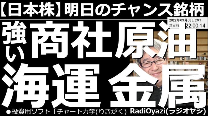 【日本株－明日のチャンス銘柄】強いのは商社、原油、海運、金属関連！　パウエルFRB議長の「利上げ慎重発言」で相場に安心感が生まれ、米国の主要３指数が堅調に推移し、日本株も上昇しやすい局面となっている。