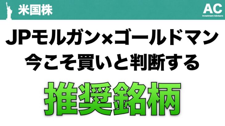 【米国株】JPモルガン×ゴールドマン 今こそ買いと判断する 推奨銘柄