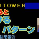 株の借金を返済したい！副業デイトレード！！JTOWERの流れに乗って爆益目指すも失敗、、、