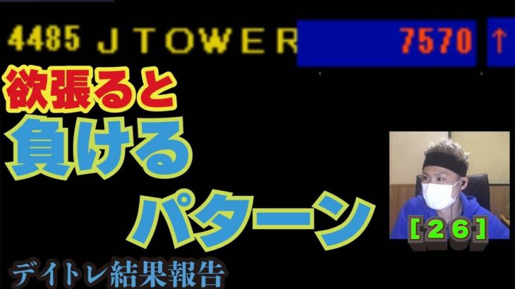 株の借金を返済したい！副業デイトレード！！JTOWERの流れに乗って爆益目指すも失敗、、、