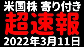 【明日のレバナスは？】NASDAQ100 米国株 株価速報 寄り付き 2022年3月11日