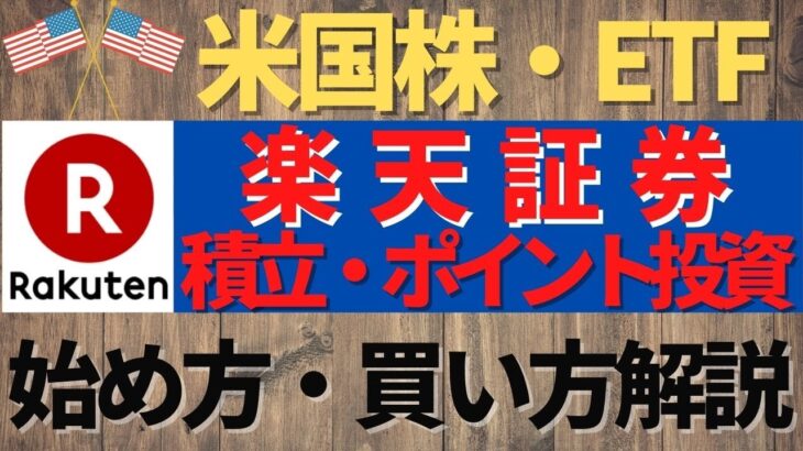 楽天証券米国株積立・ポイント投資の始め方・買い方の設定方法　特定口座やNISA口座でも設定可能