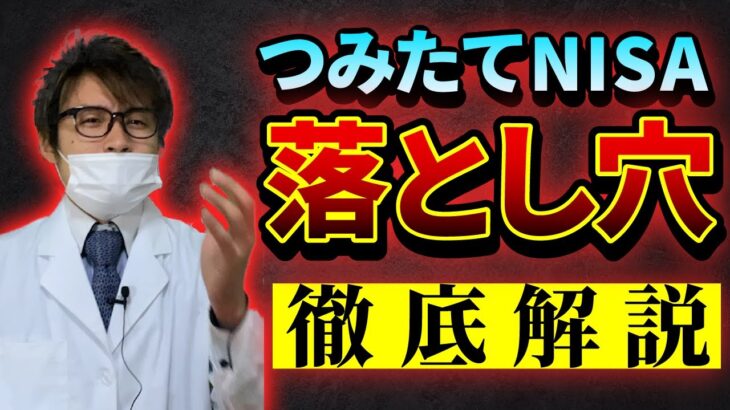 【つみたてNISA】〇〇をしないで始めると失敗します【徹底解説】