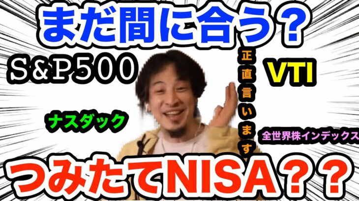 【ひろゆき】積立NISAはおすすめですが・・・もう少し様子見てもらっていいっすか？【資産形成　税金　世界情勢】※フル字幕イラスト付き