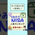 【つみたてNISA】人気の投資信託ランキング #Shorts