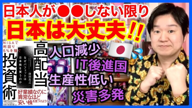 「NISAで利回り5%を稼ぐ高配当投資術③」日本はそんなにダメな国か？