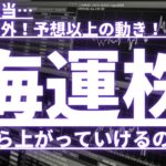 運命の配当…意外や意外！予想以上の動き！海運株ここから上がっていけるのか！？#海運株 #日本郵船 #商船三井 #川崎汽船 #NSユナイテッド海運 #乾汽船