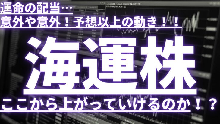 運命の配当…意外や意外！予想以上の動き！海運株ここから上がっていけるのか！？#海運株 #日本郵船 #商船三井 #川崎汽船 #NSユナイテッド海運 #乾汽船