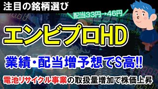 【銘柄選び】エンビプロ・ホールディングス株価ストップ高。業績・配当予想の上方修正が株の買いを誘う。明日も連続S高なるか？！