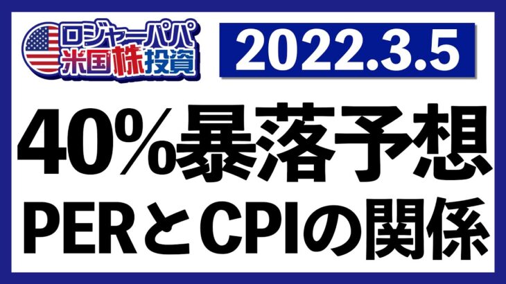 S&P500は2600まで大暴落する！PERとCPIの逆相関データを解説しつつ、今週の米国株式市場の値動きを振り返ります【米国株投資】2022.3.5