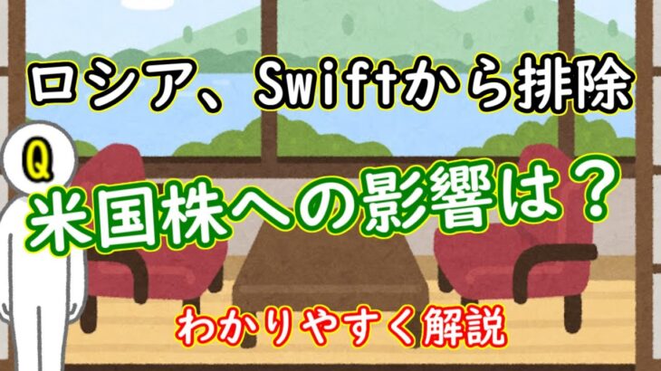 ロシアをSwiftから排除！米国株への影響と景気循環をわかりやすく解説