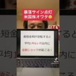 【逆イールド発生】米国株終了のお知らせ！#shorts