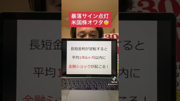 【逆イールド発生】米国株終了のお知らせ！#shorts