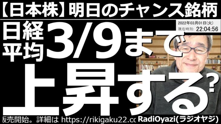 【日本株－明日のチャンス銘柄】日経平均は３月９日(水)頃まで上昇する可能性あり！　ラジオヤジ独自のチャート読解で、日経平均は、しばらく上昇しやすい形になっている。この後「ありがち」な値動きを解説する。